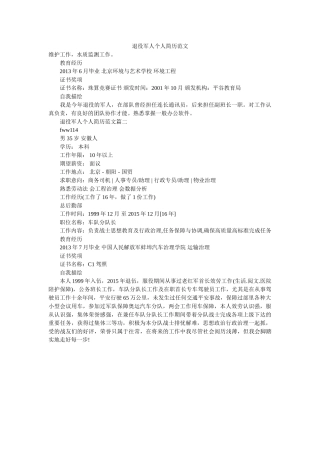 退役军人个人简历范文精选 