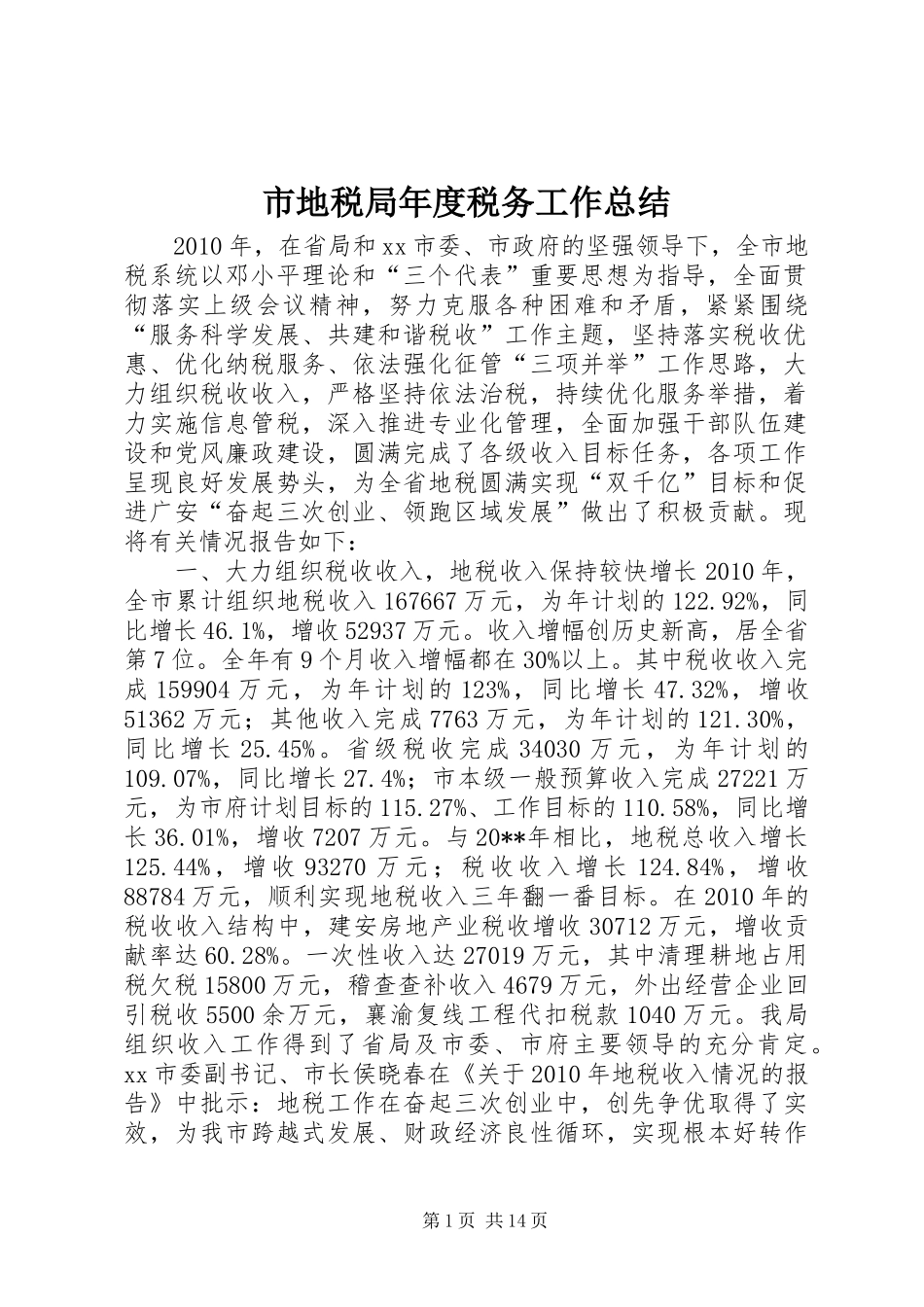 市地税局年度税务工作总结_第1页