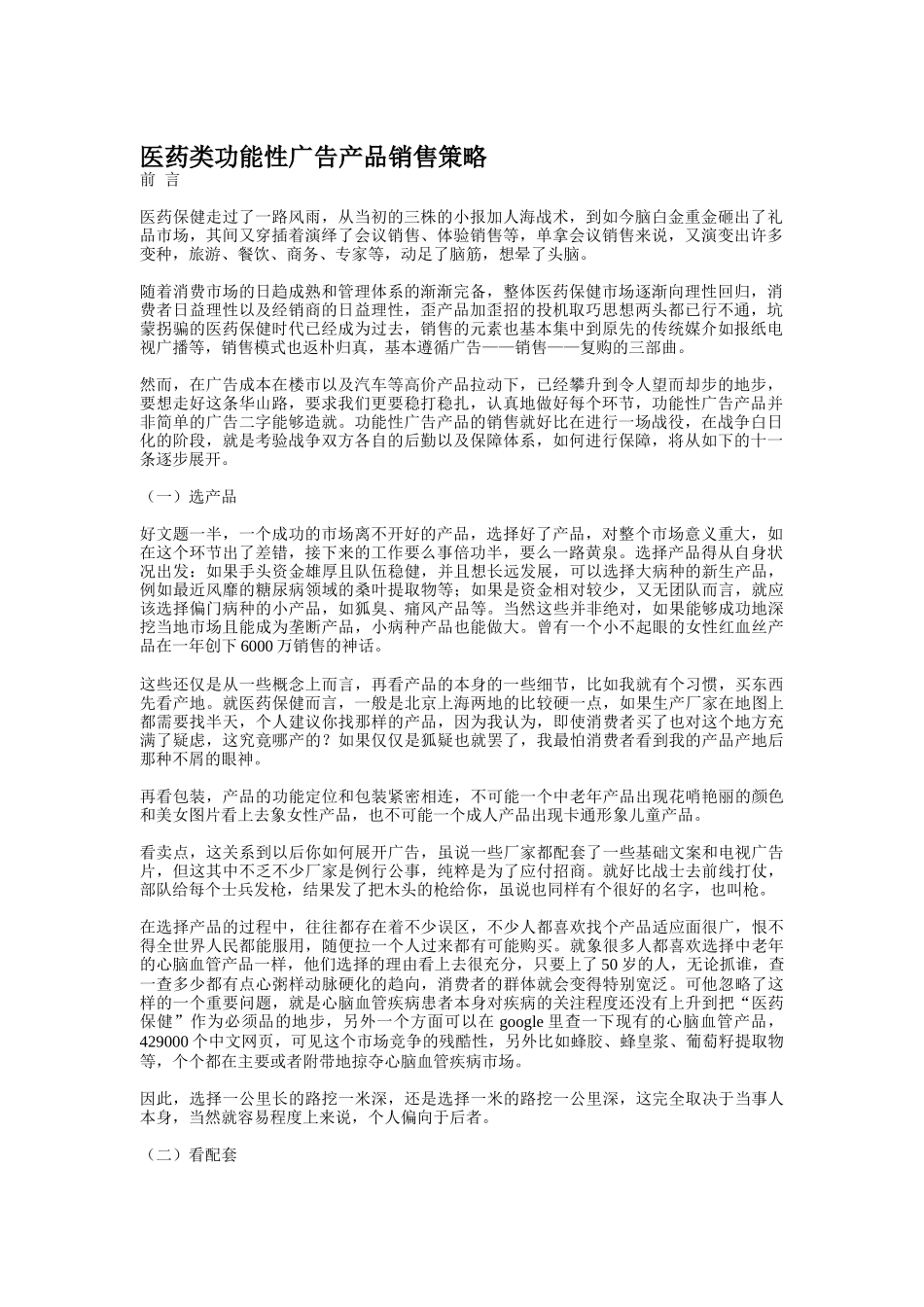 医药类功能性广告产品销售策略_第1页