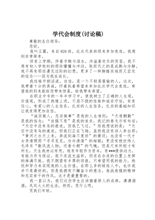 学代会规章制度(讨论稿) 