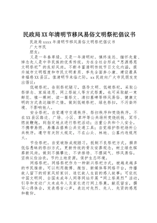 民政局XX年清明节移风易俗文明祭祀倡议书范文