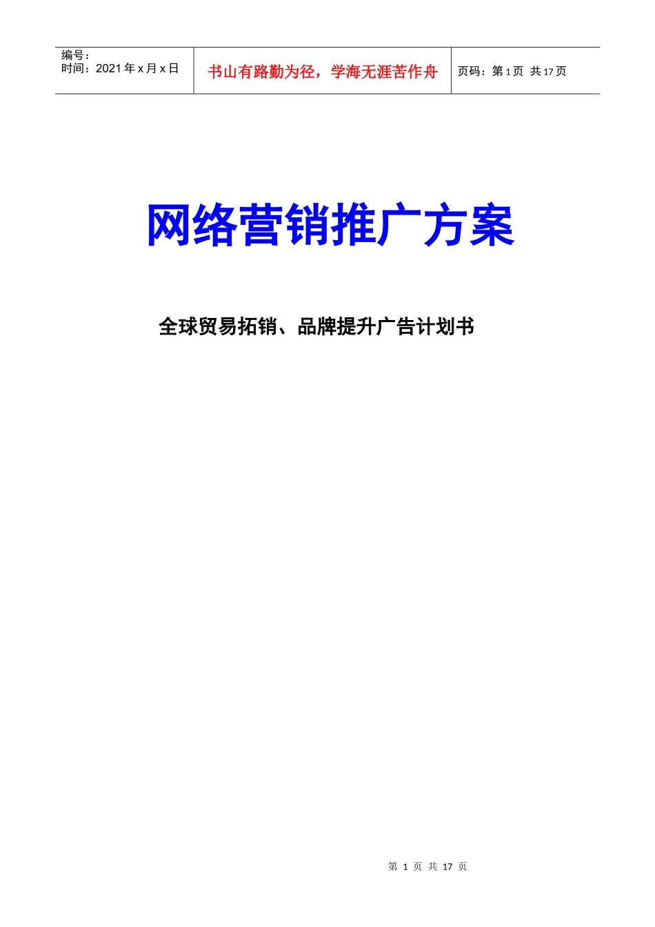 【网络营销】网络营销推广方案_第1页