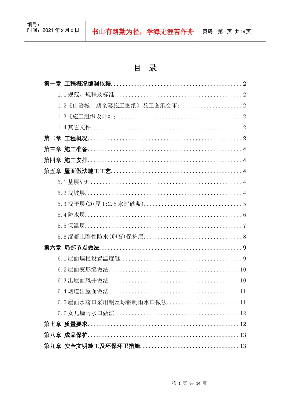 山语城二期屋面施工方案89_第1页