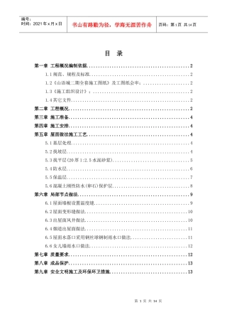 山语城二期屋面施工方案89