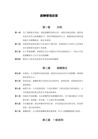 薪酬管理政策与薪酬理念