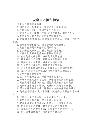 安全生产操作标语集锦