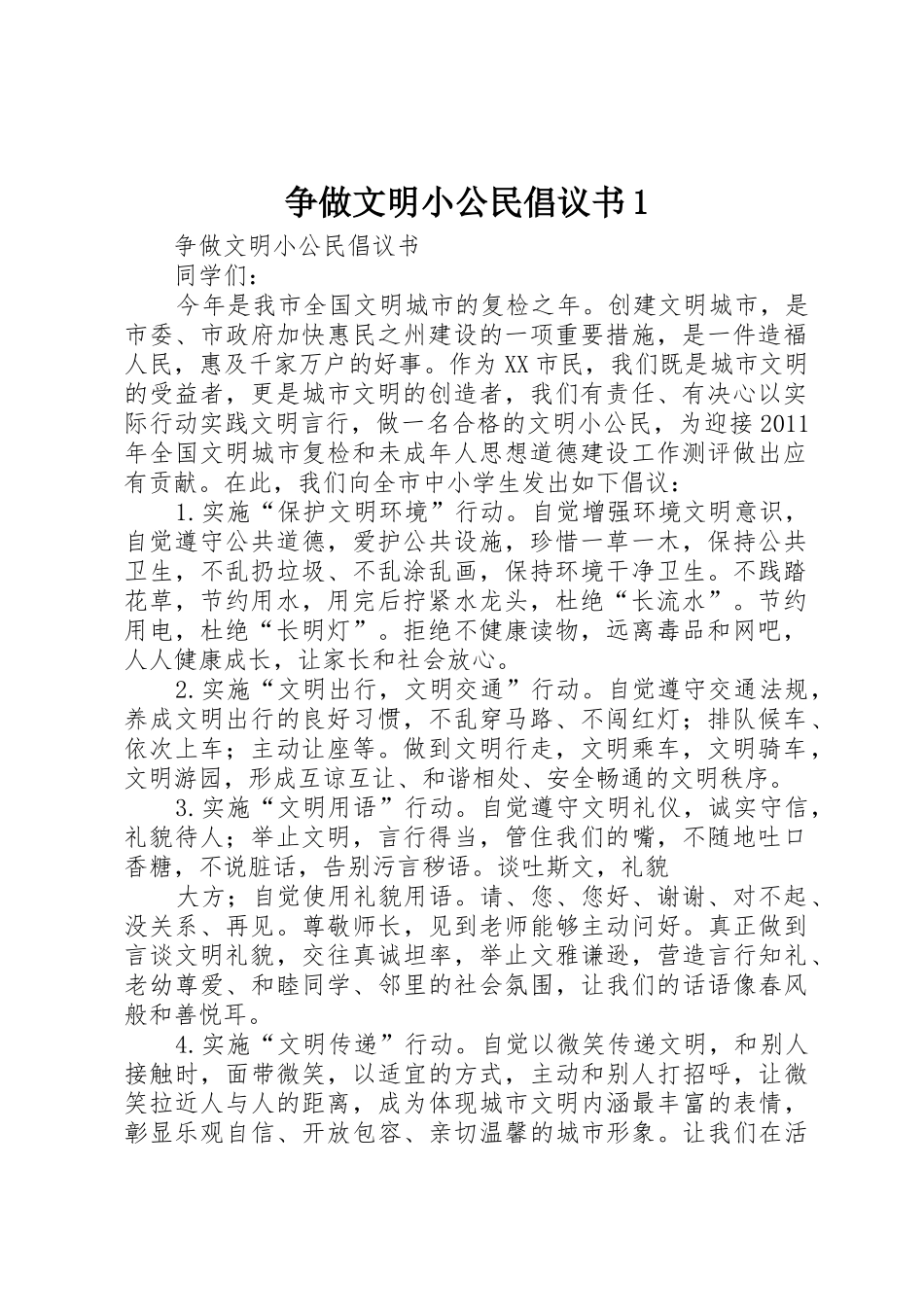 争做文明小公民倡议书范文1_第1页