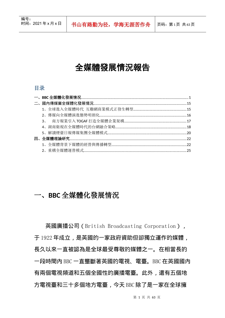 国内外全媒体发展报告---国内外全媒体理论实践概览_第1页