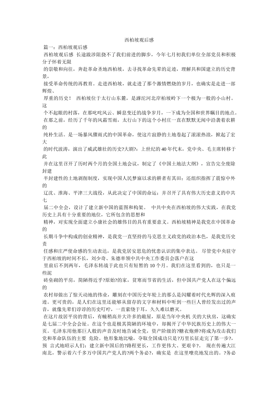 西柏坡观后感 _第1页