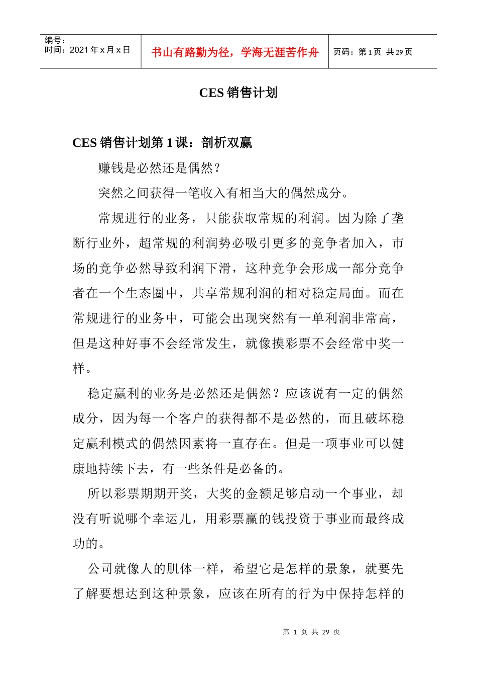 CES销售营销计划_第1页