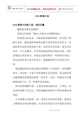 CES销售营销计划