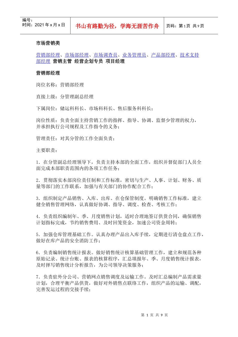 工作说明书－市场营销类_第1页