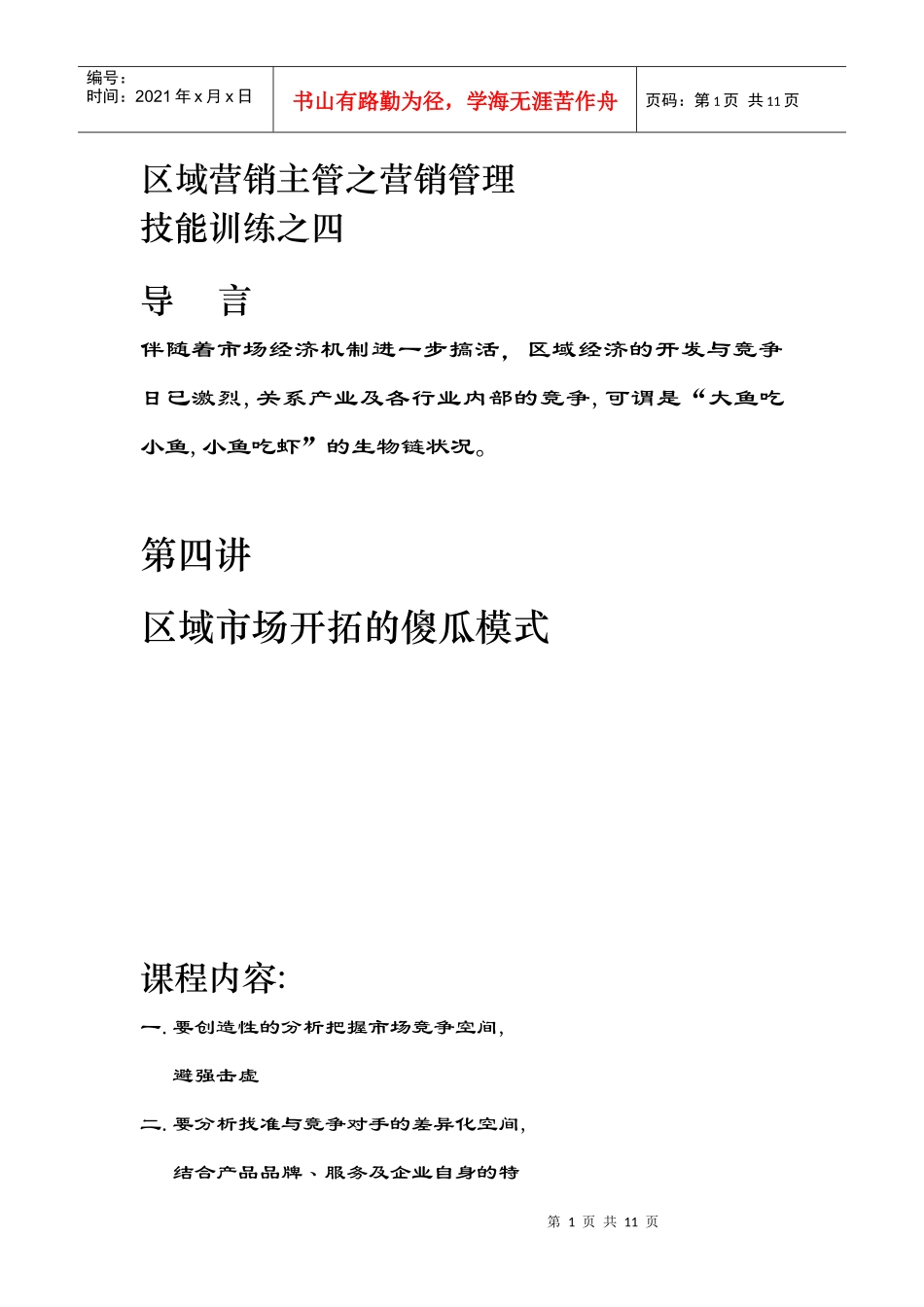 区域市场开拓的傻瓜模式研讨_第1页