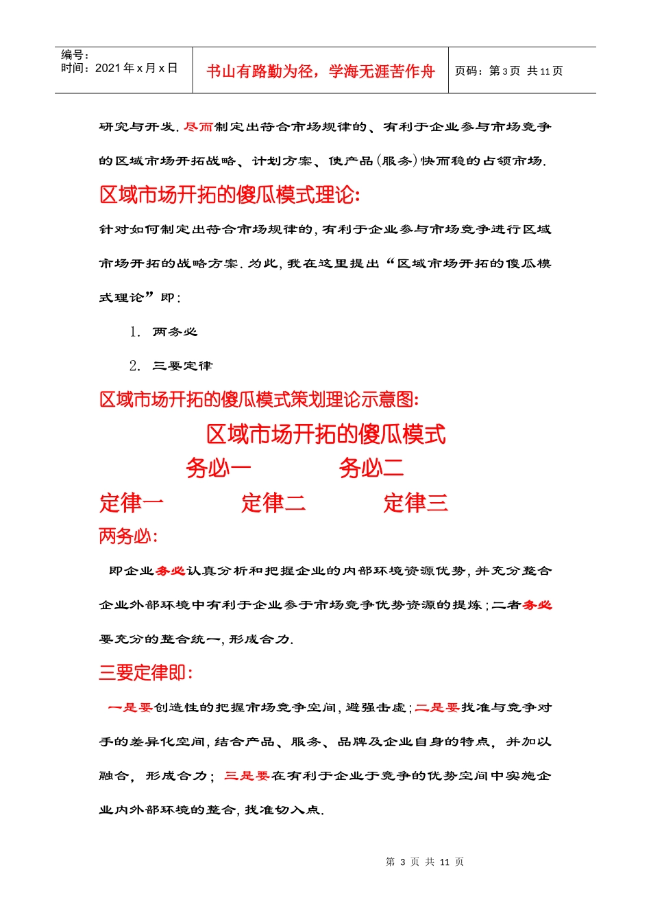 区域市场开拓的傻瓜模式研讨_第3页