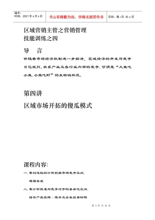 区域市场开拓的傻瓜模式研讨