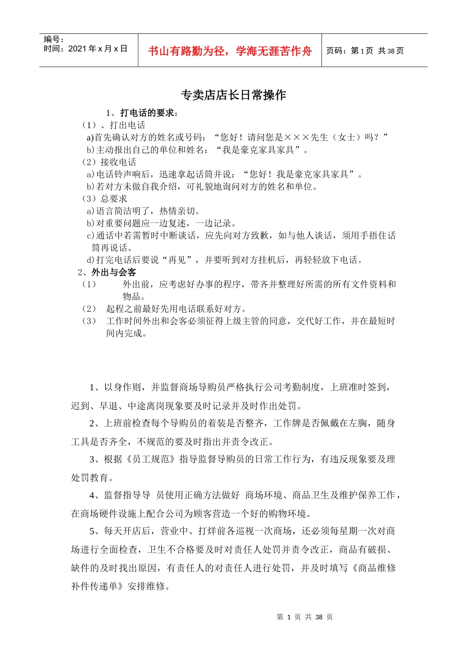 家具店长日常操作规范_第1页