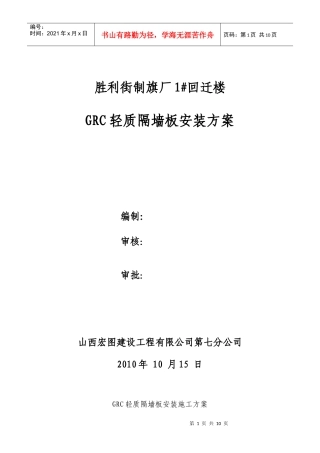 1#回迁楼GRC轻质隔墙板安装施工方案