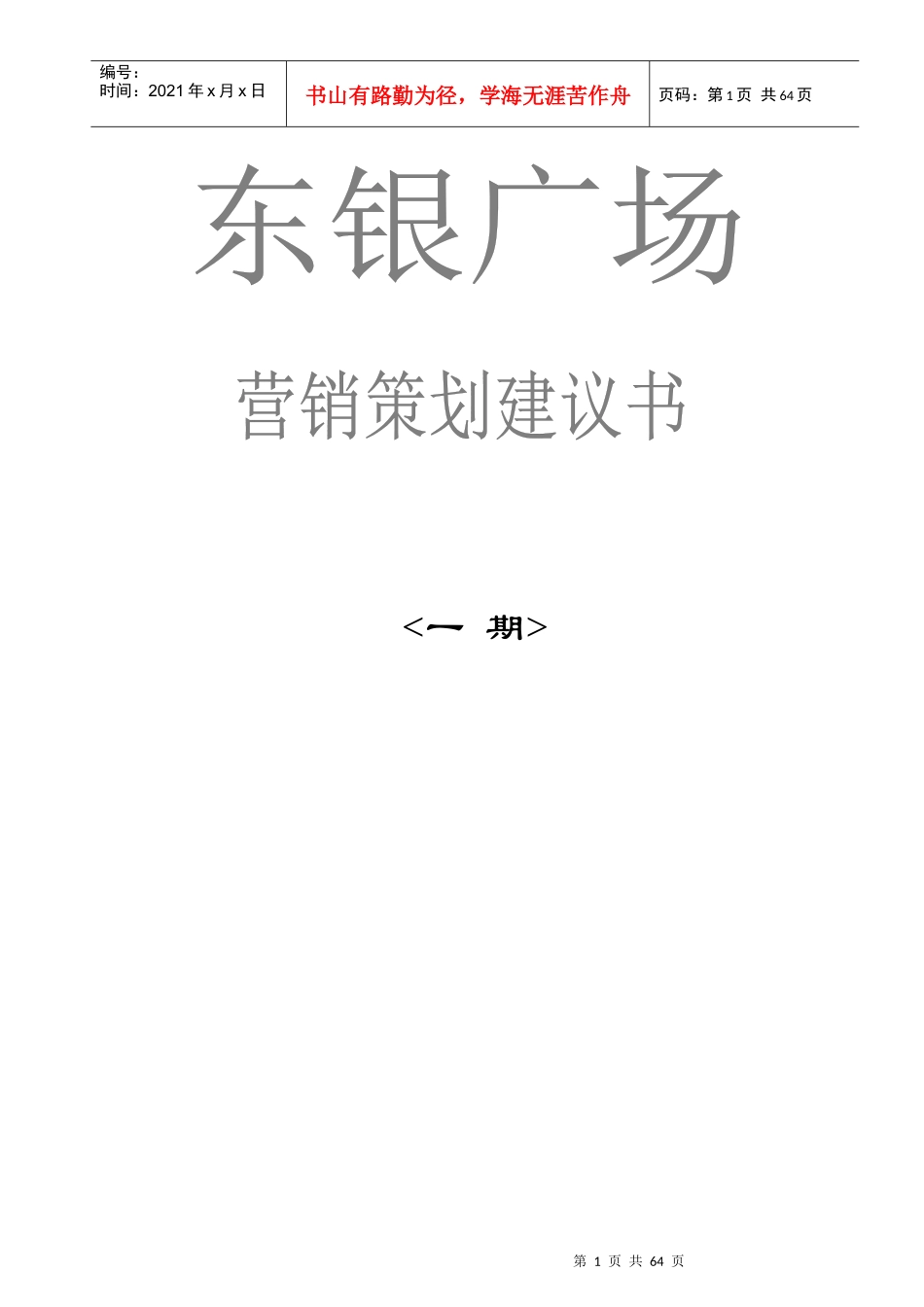 东银广场一期营销策划建议书_第1页