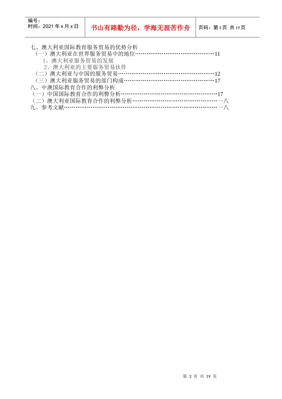 中澳国际教育服务比较分析_第3页