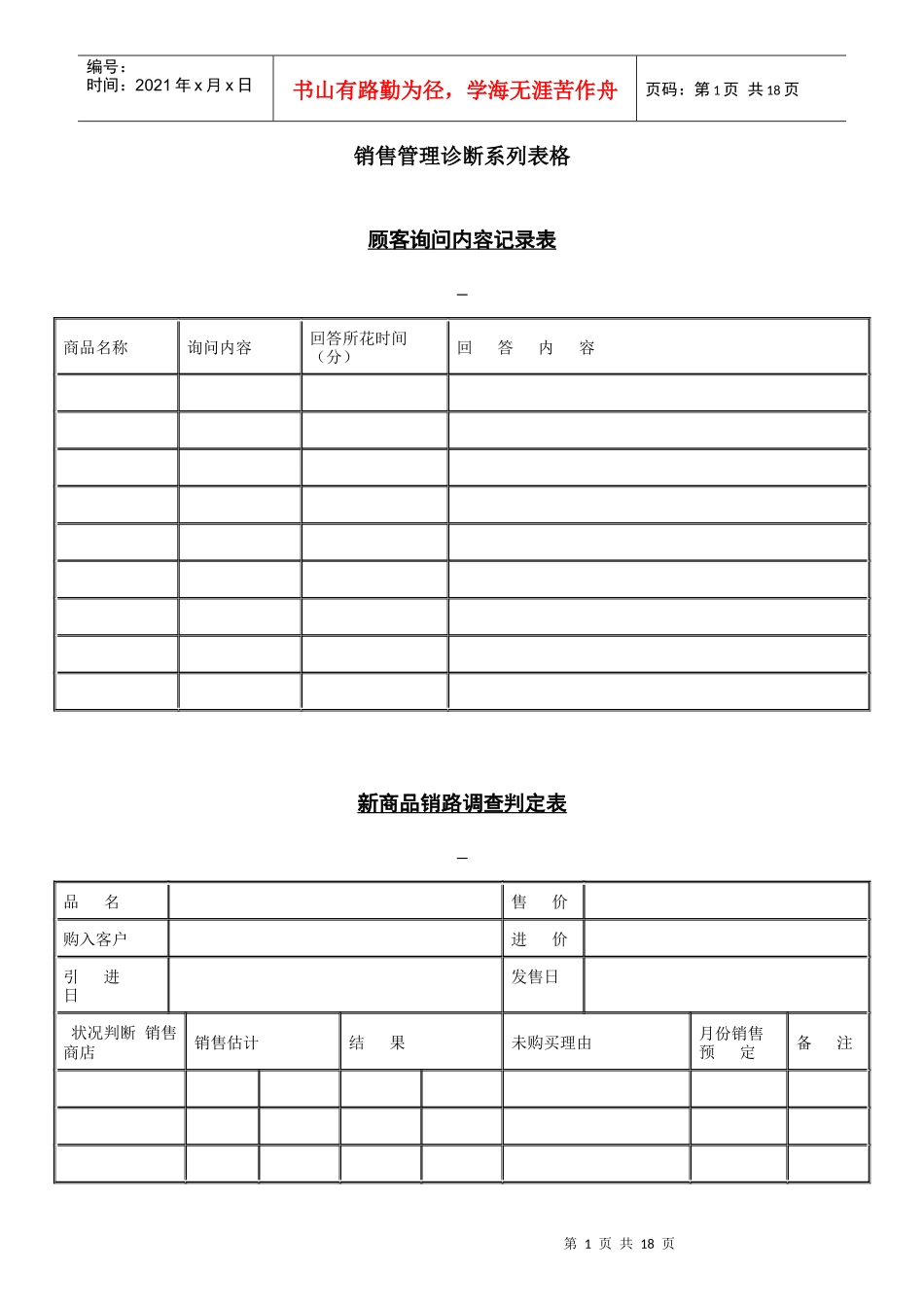 【管理表格】销售管理诊断系列表格_第1页