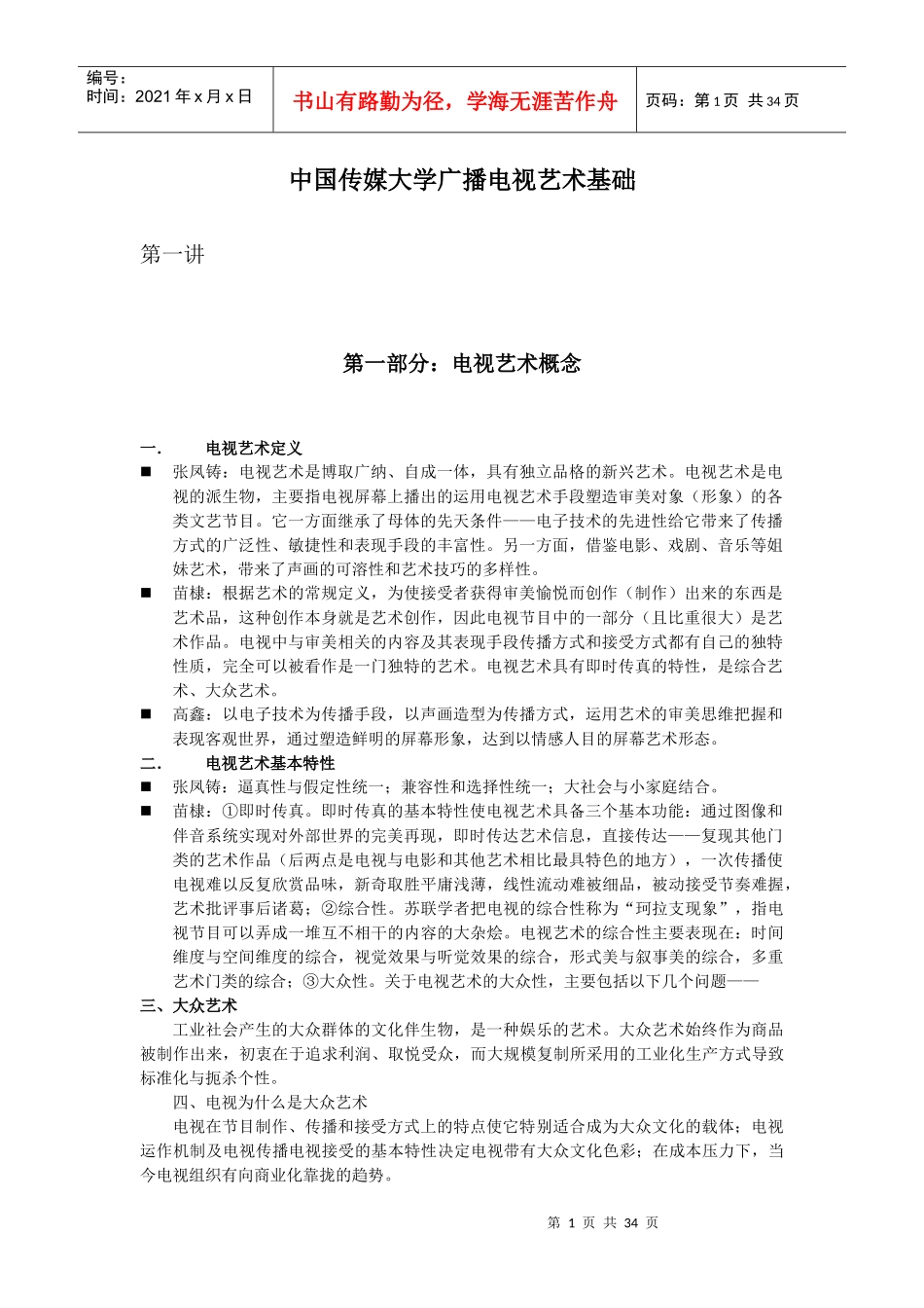 中国传媒大学广播电视艺术基础_第1页