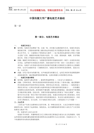 中国传媒大学广播电视艺术基础