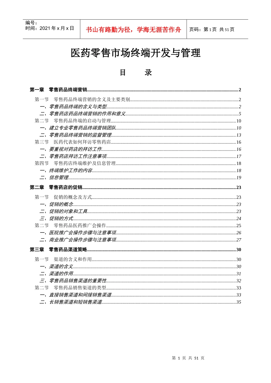 医药零售市场终端营销与管理_第1页