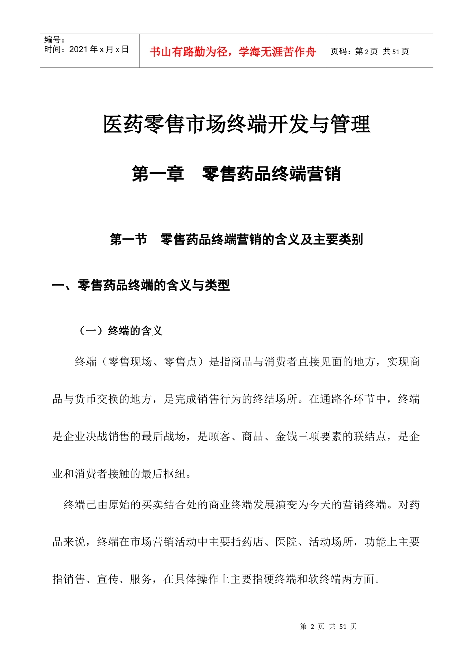 医药零售市场终端营销与管理_第2页