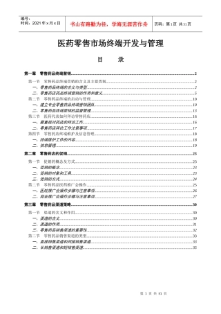 医药零售市场终端营销与管理