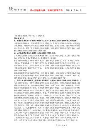 多媒体技术教程第三版习题解答