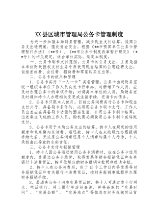 县区城市管理局公务卡管理规章制度  (2)