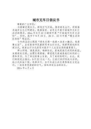 城市无车日倡议书范文