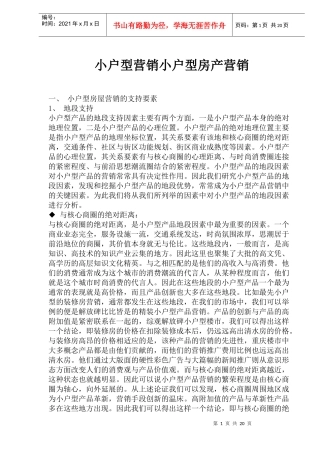 小户型营销小户型房产营销(1)