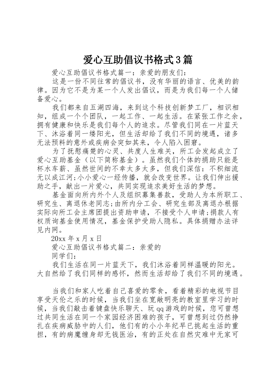 爱心互助倡议书范文格式3篇_第1页