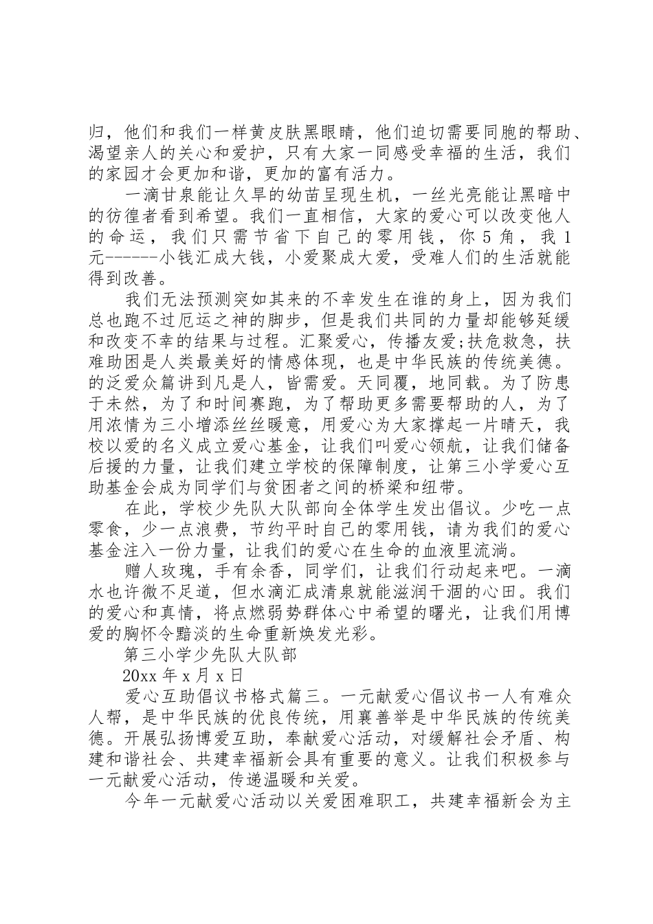 爱心互助倡议书范文格式3篇_第2页