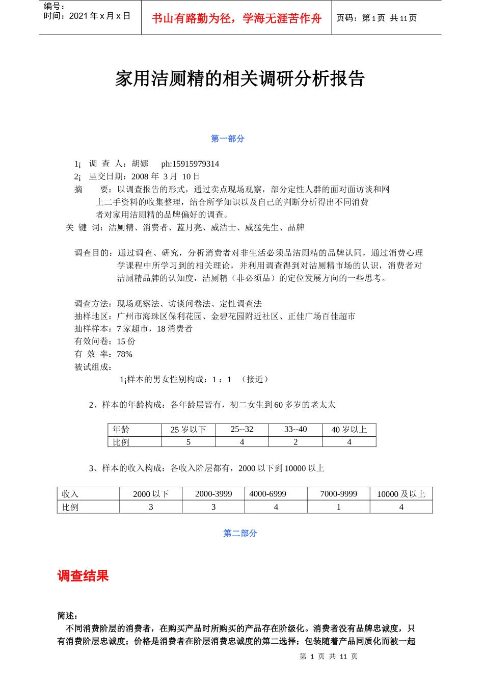家用洁厕精的相关调研结果分析报告_第1页