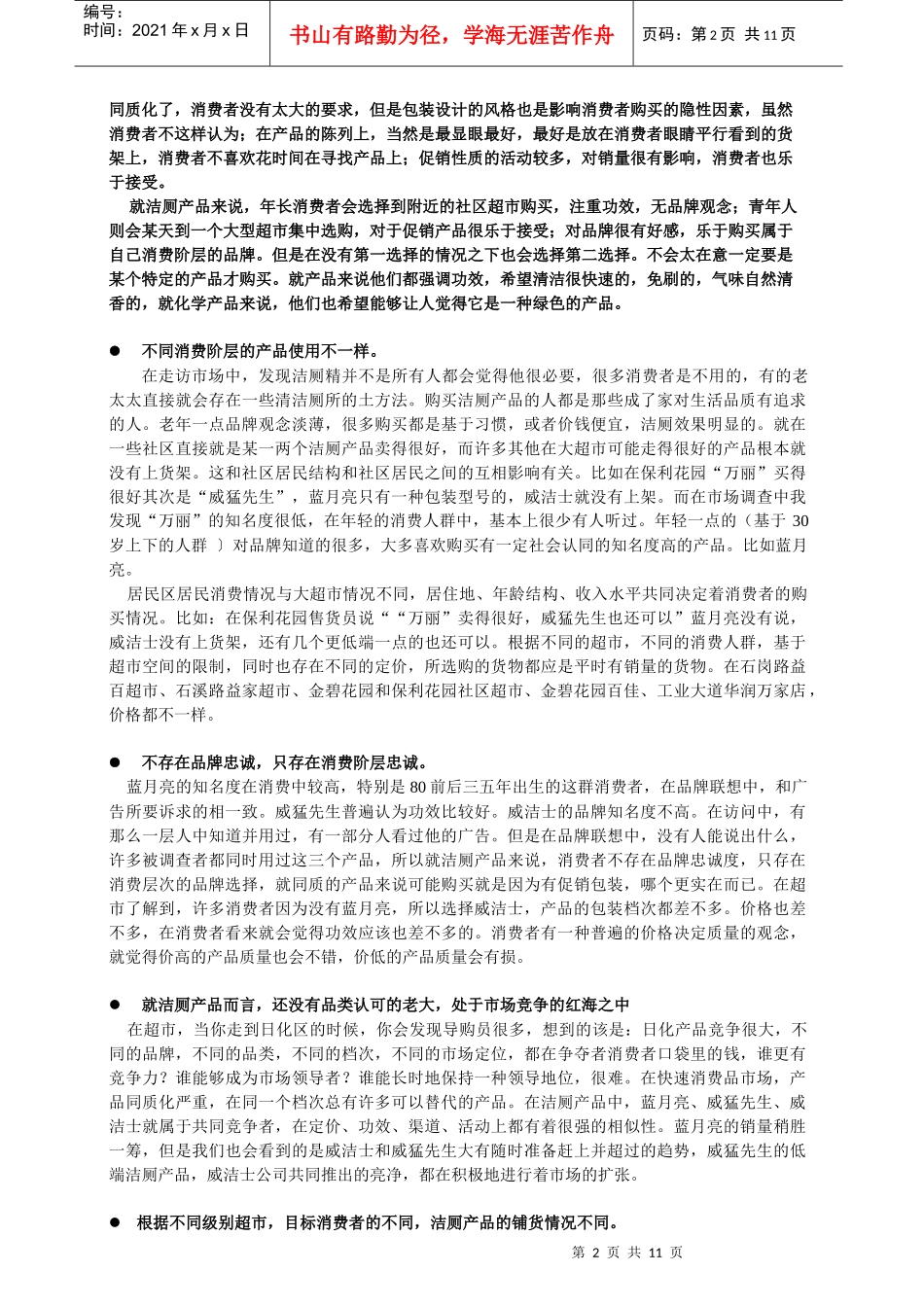 家用洁厕精的相关调研结果分析报告_第2页