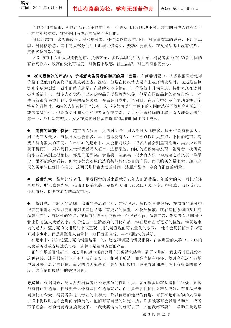 家用洁厕精的相关调研结果分析报告_第3页