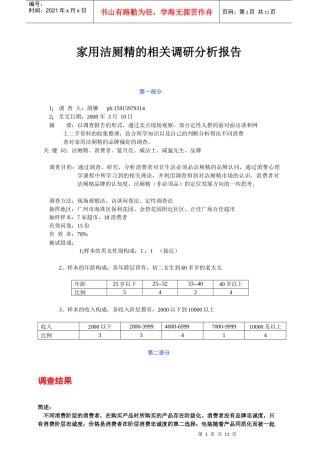 家用洁厕精的相关调研结果分析报告