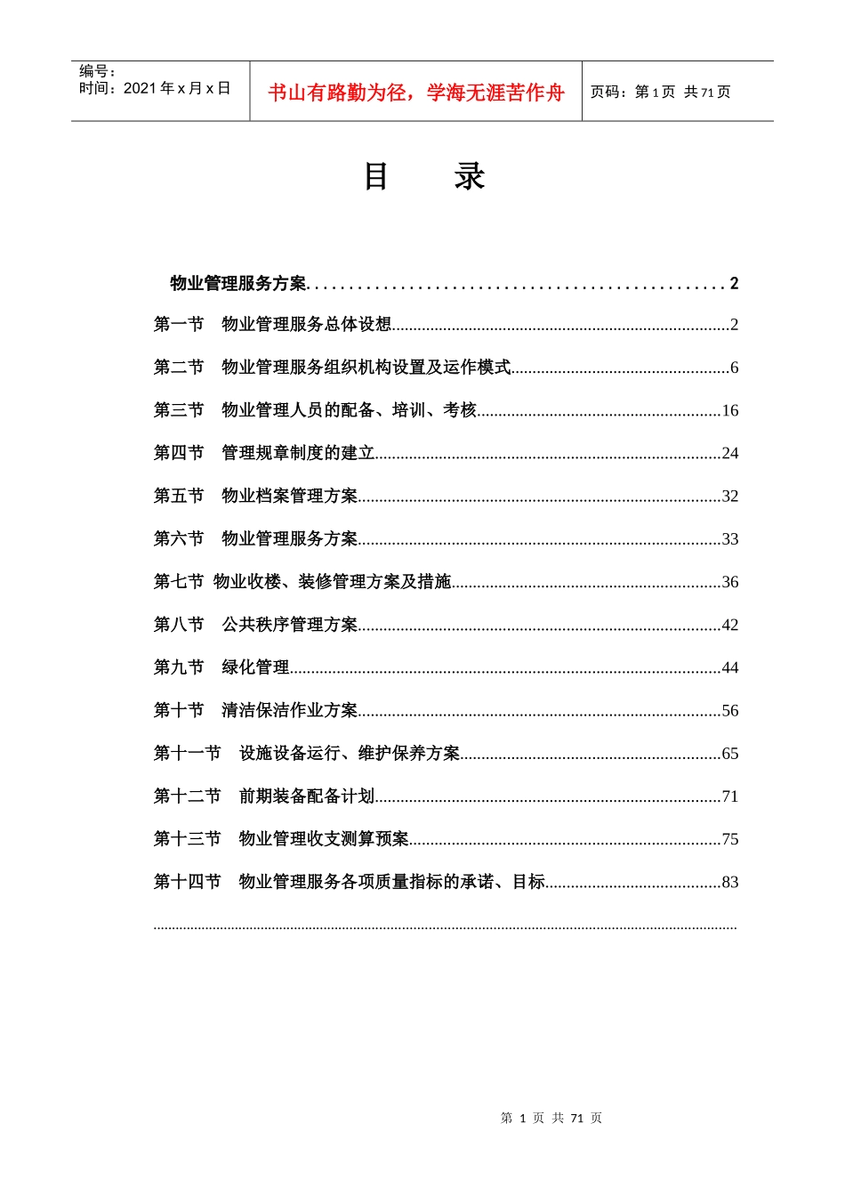 XX物业管理服务方案（DOC75页）_第1页