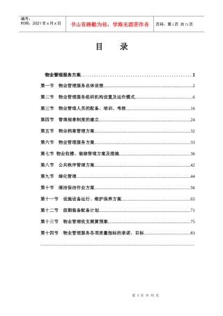 XX物业管理服务方案（DOC75页）