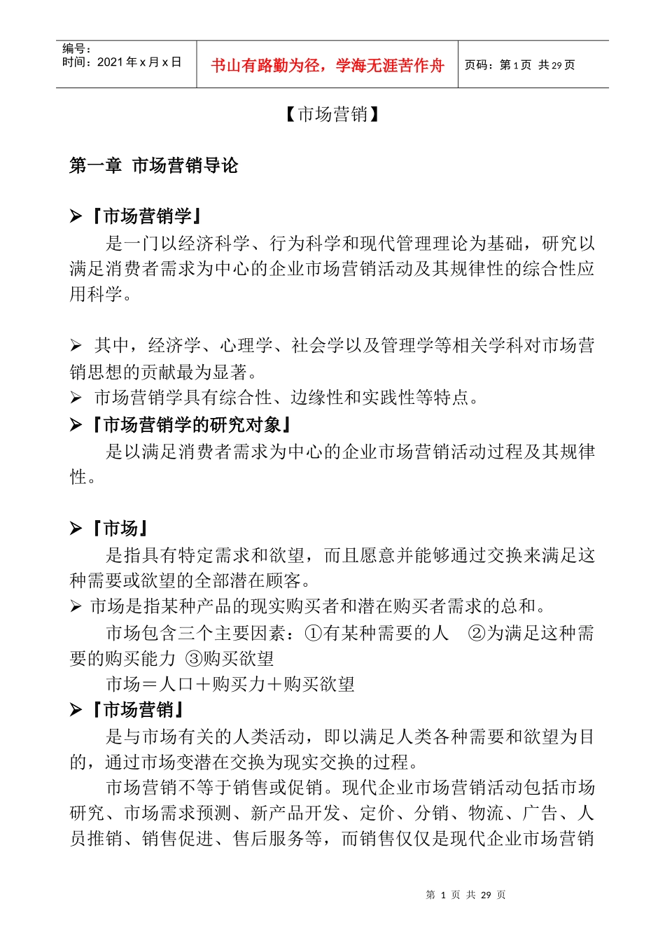 市场营销市场分析_第1页