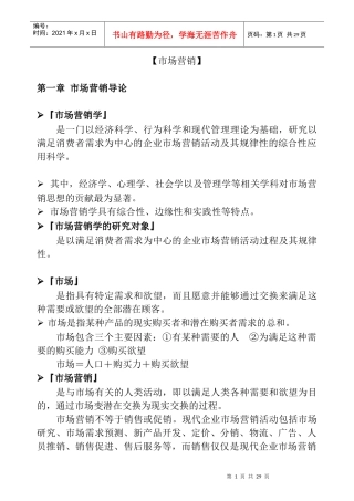 市场营销市场分析