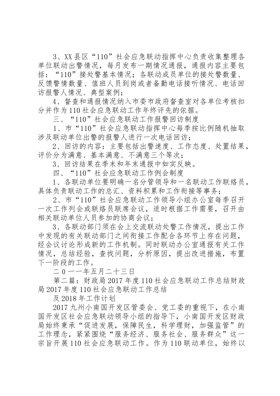 县区社会应急联动工作规章制度_第2页