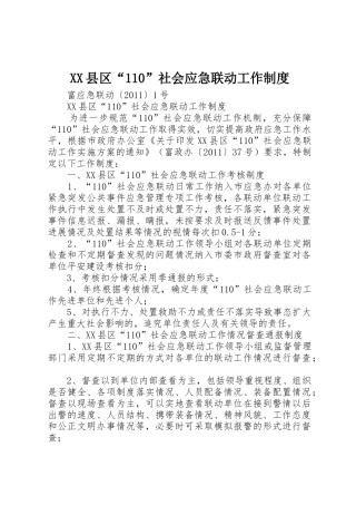 县区社会应急联动工作规章制度