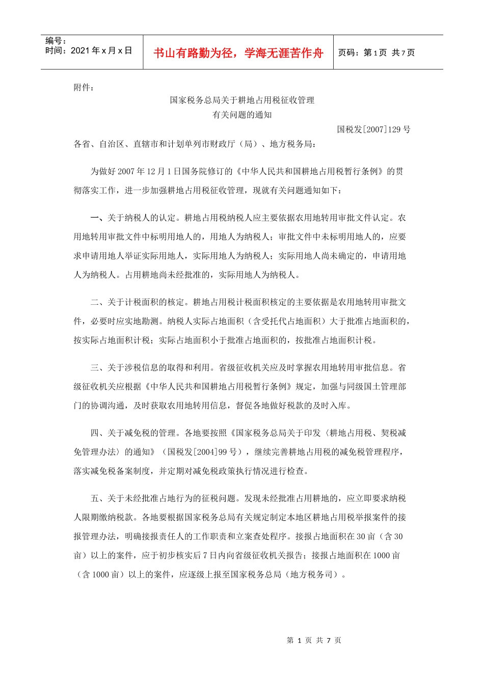 北京市地方税务局耕地占用税纳税申报表_第1页