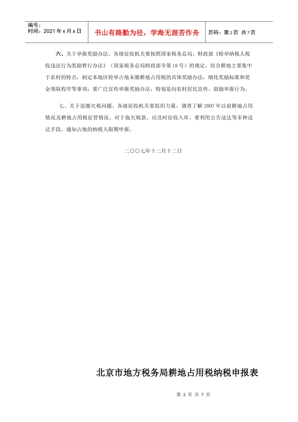 北京市地方税务局耕地占用税纳税申报表_第2页