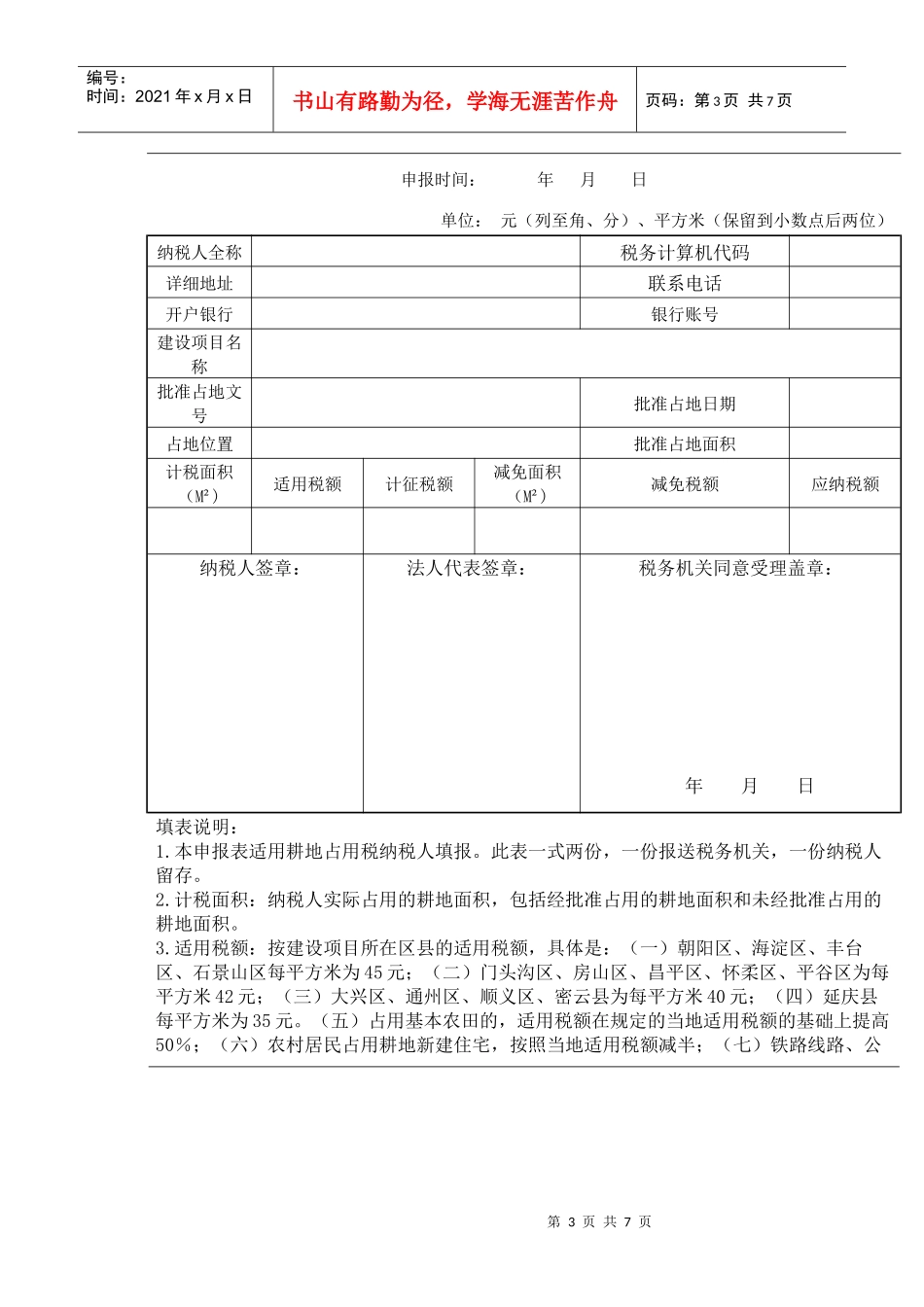 北京市地方税务局耕地占用税纳税申报表_第3页