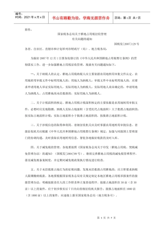 北京市地方税务局耕地占用税纳税申报表