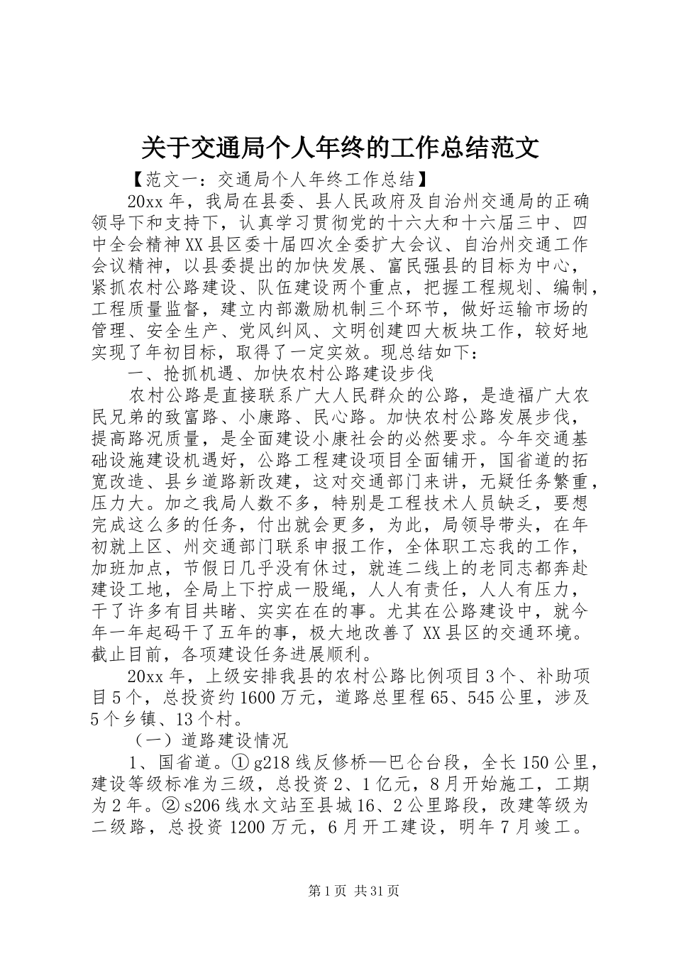 关于交通局个人年终的工作总结范文_第1页